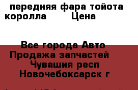 передняя фара тойота королла 180 › Цена ­ 13 000 - Все города Авто » Продажа запчастей   . Чувашия респ.,Новочебоксарск г.